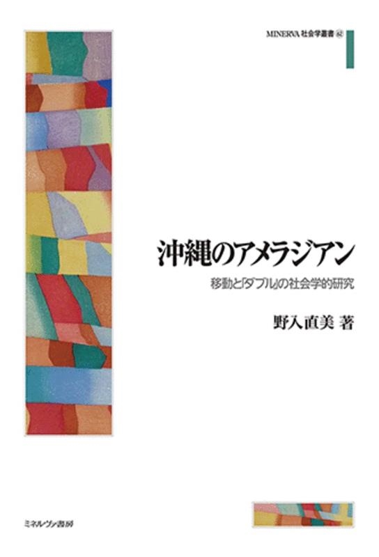 野入直美/沖縄のアメラジアン 移動と「ダブル」の社会学的研究 MINERVA