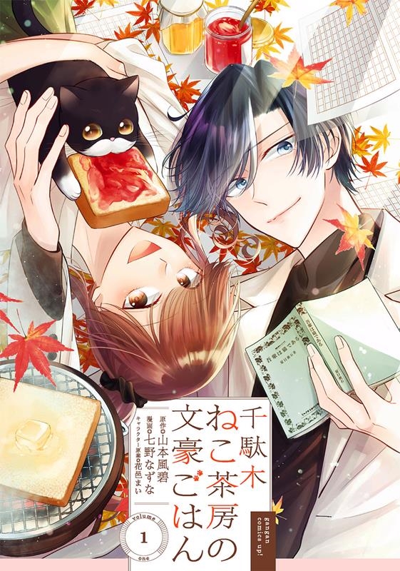 千駄木ねこ茶房の文豪ごはん 1 ガンガンコミックス UP!