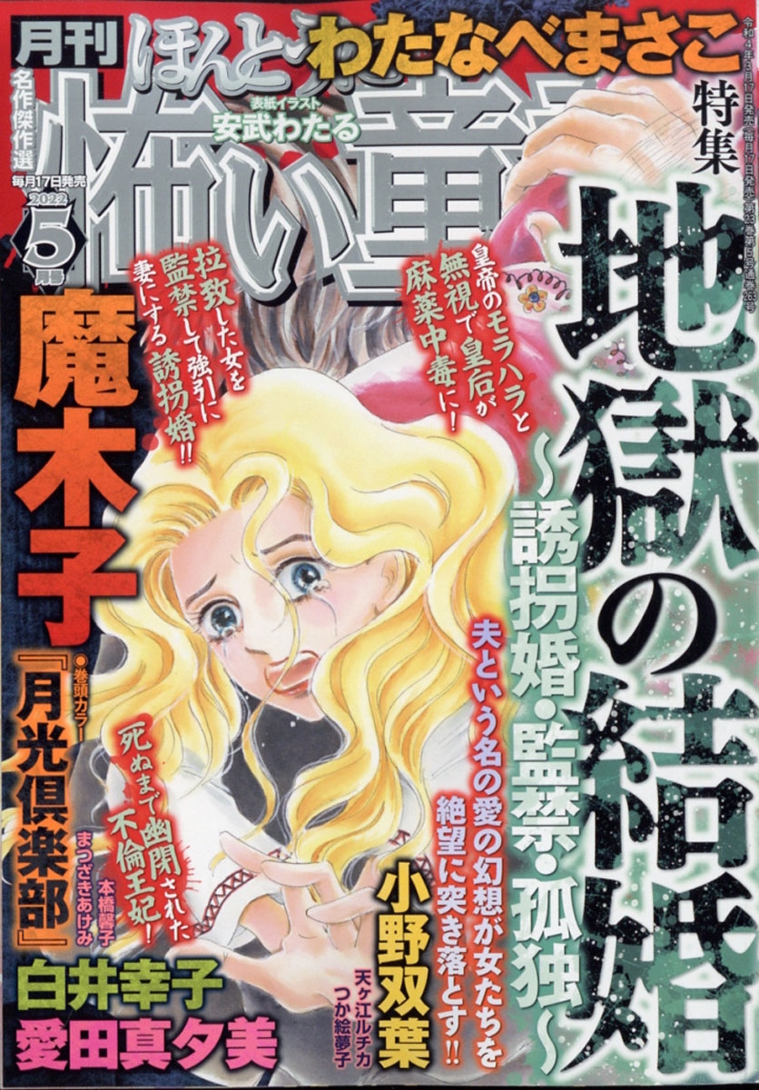 ほんとうに怖い童話 2022年 05月号 [雑誌]