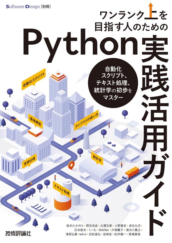 鈴木たかのり/ワンランク上を目指す人のためのPython実践活用ガイド 自動化スクリプト、テキスト処理、統計学の初歩をマスター