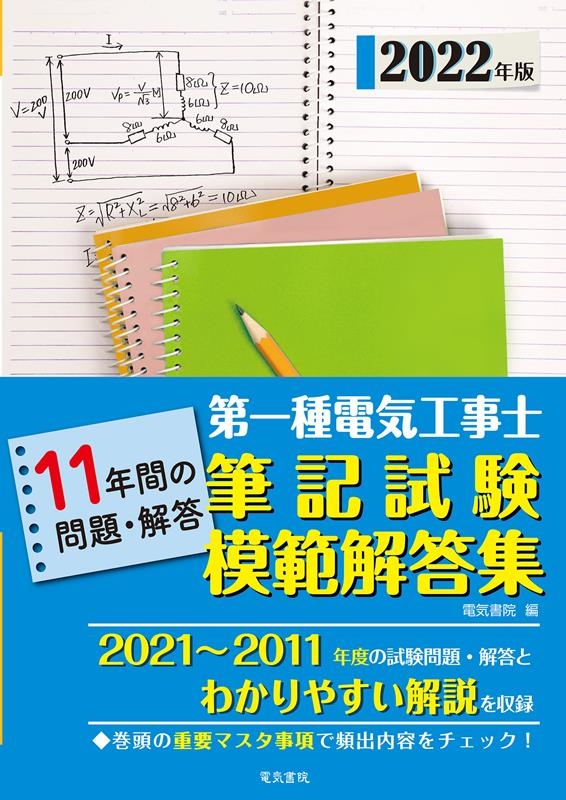 電気書院/第一種電気工事士筆記試験模範解答集 2022年版