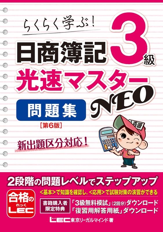 東京リーガルマインドLEC総合研究所日商/日商簿記3級光速マスターNEO問題集 第6版 らくらく学ぶ![9784844999362]
