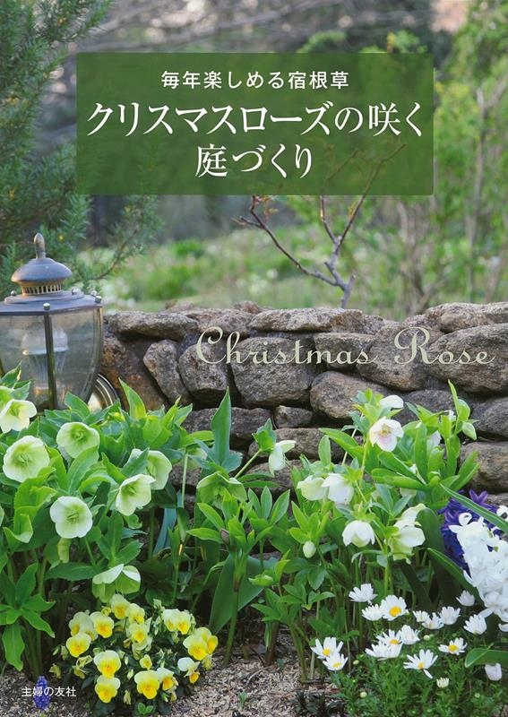 主婦の友社/クリスマスローズの咲く庭づくり 毎年楽しめる宿根草