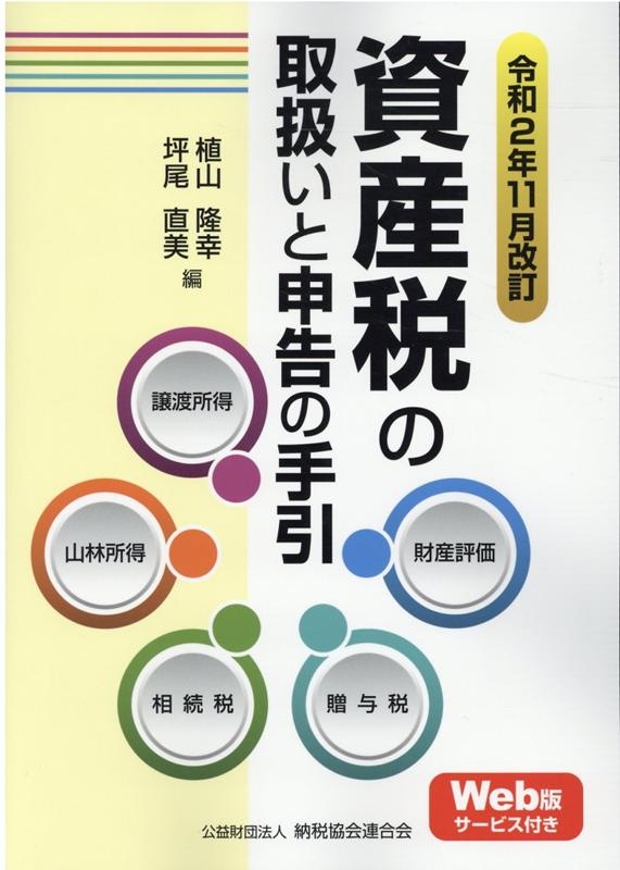 植山隆幸/資産税の取扱いと申告の手引 令和2年11月改訂 譲渡所得・山林