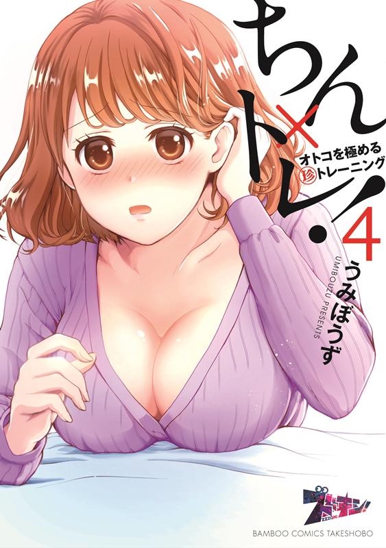 ちん×トレオトコを極める(珍)トレーニング 4 バンブー・コミックス ちん×トレオトコを極める(珍)トレーニング 4 バンブー・コミックス