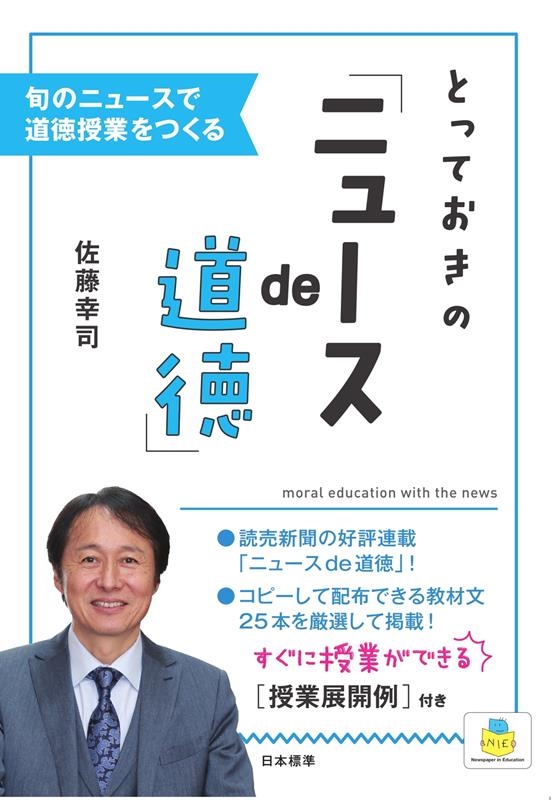 佐藤幸司/とっておきの「ニュースde道徳」 旬のニュースで道徳授業をつくる
