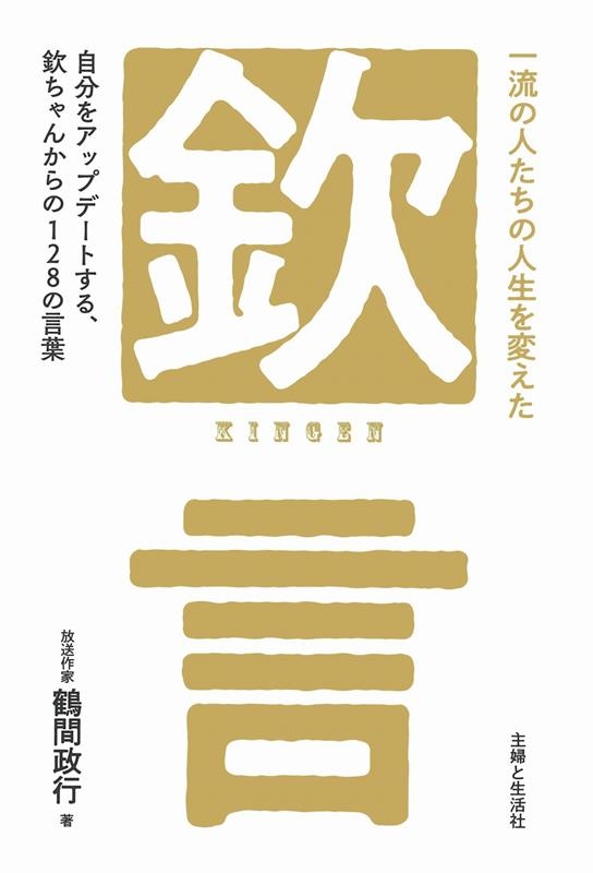 一流の人たちの人生を変えた「欽」言 自分をアップデートする、欽ちゃんからの128の言葉 一流の人たちの人生を変えた「欽」言 自分をアップデートする、欽ちゃんからの128の言葉