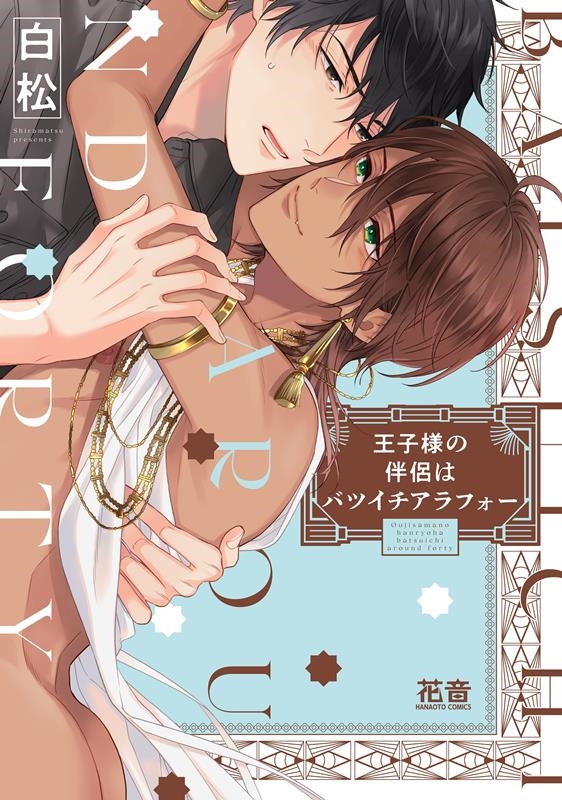 王子様の伴侶はバツイチアラフォー 花音コミックス