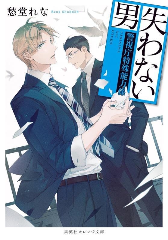 失わない男 ~警視庁特殊能力係~ 集英社オレンジ文庫 失わない男 ~警視庁特殊能力係~ 集英社オレンジ文庫