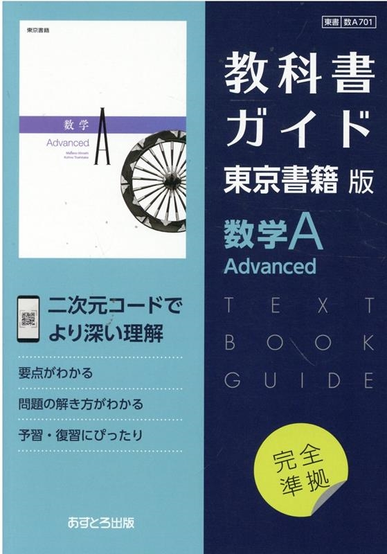 教科書ガイド東京書籍版数学A Advanced