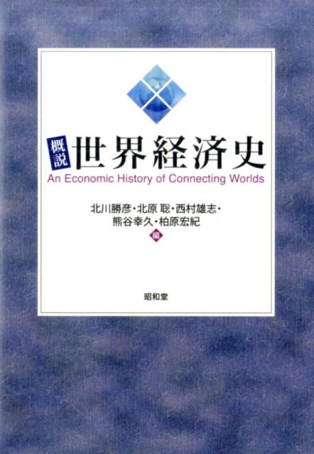 北川勝彦/概説世界経済史