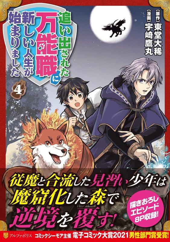 追い出された万能職に新しい人生が始まりました 4 アルファポリスCOMICS 追い出された万能職に新しい人生が始まりました 4 アルファポリスCOMICS