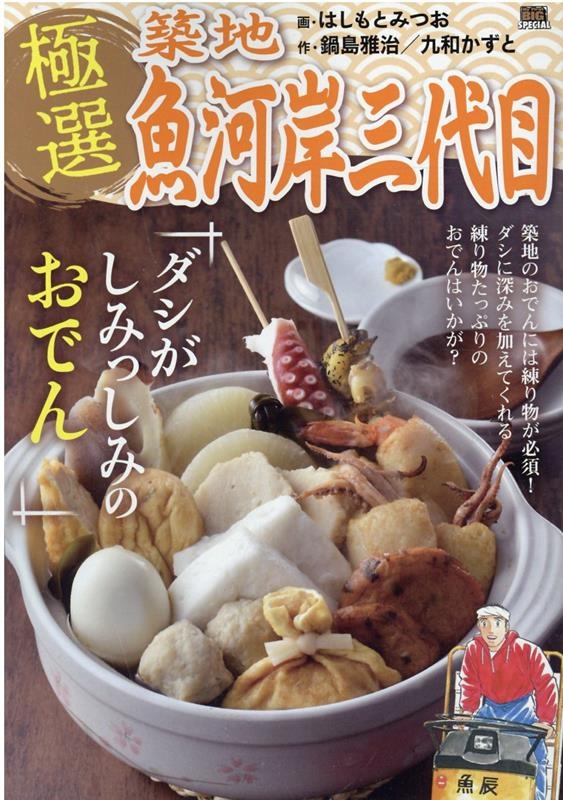 極選築地魚河岸三代目/ダシがしみっしみのおでん My First Big SPECIAL 極選築地魚河岸三代目/ダシがしみっしみのおでん My First Big SPECIAL