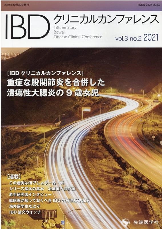 IBDクリニカルカンファレンス vol.3no.2(2021