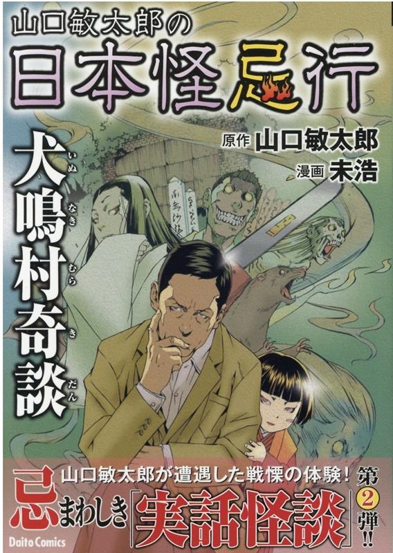 山口敏太郎の日本怪忌行犬鳴村奇談 ダイトコミックス 山口敏太郎の日本怪忌行犬鳴村奇談 ダイトコミックス