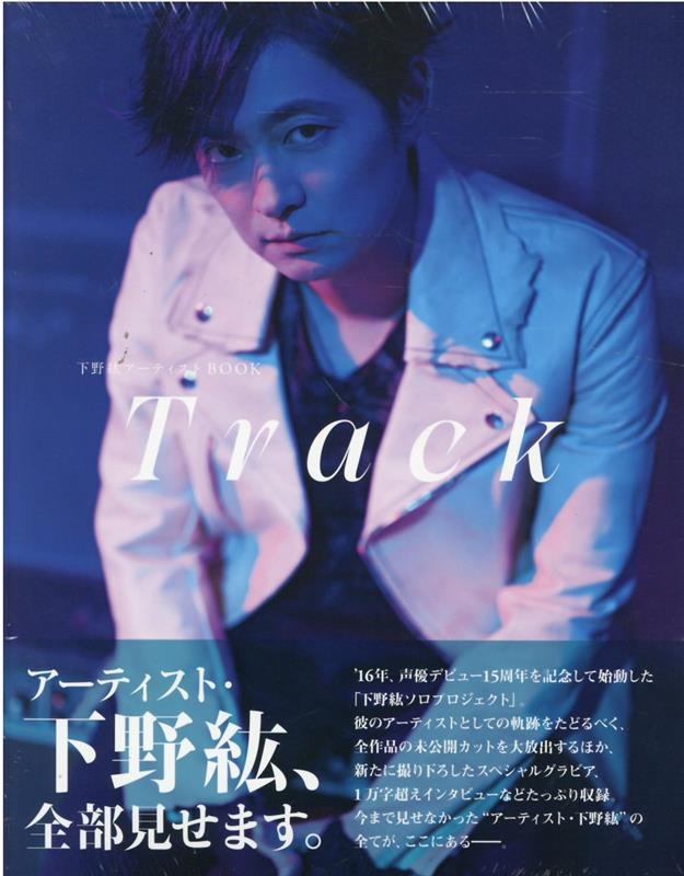 下野紘/下野紘アーティストBOOK-Track TOKYO NEWS MOOK