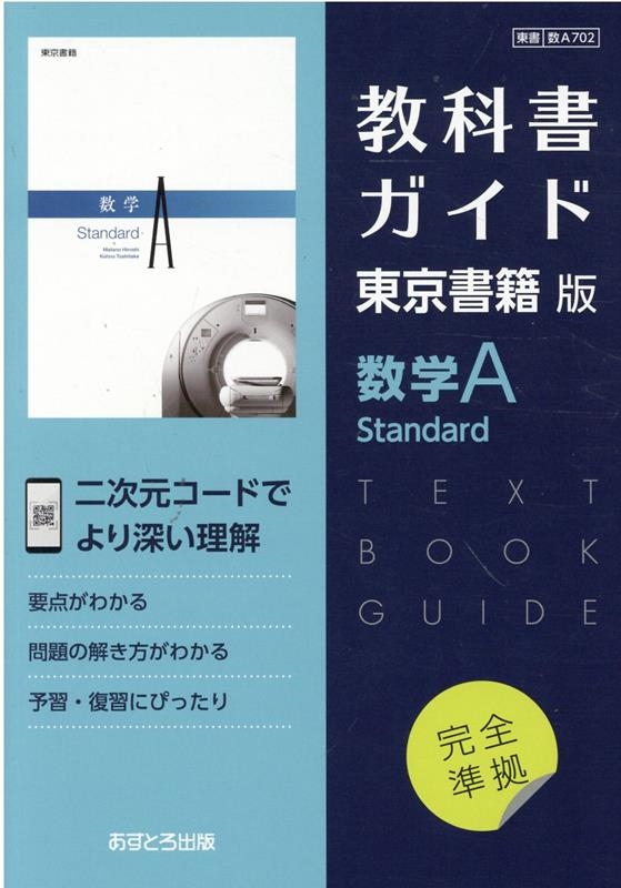 教科書ガイド東京書籍版数学A Standard