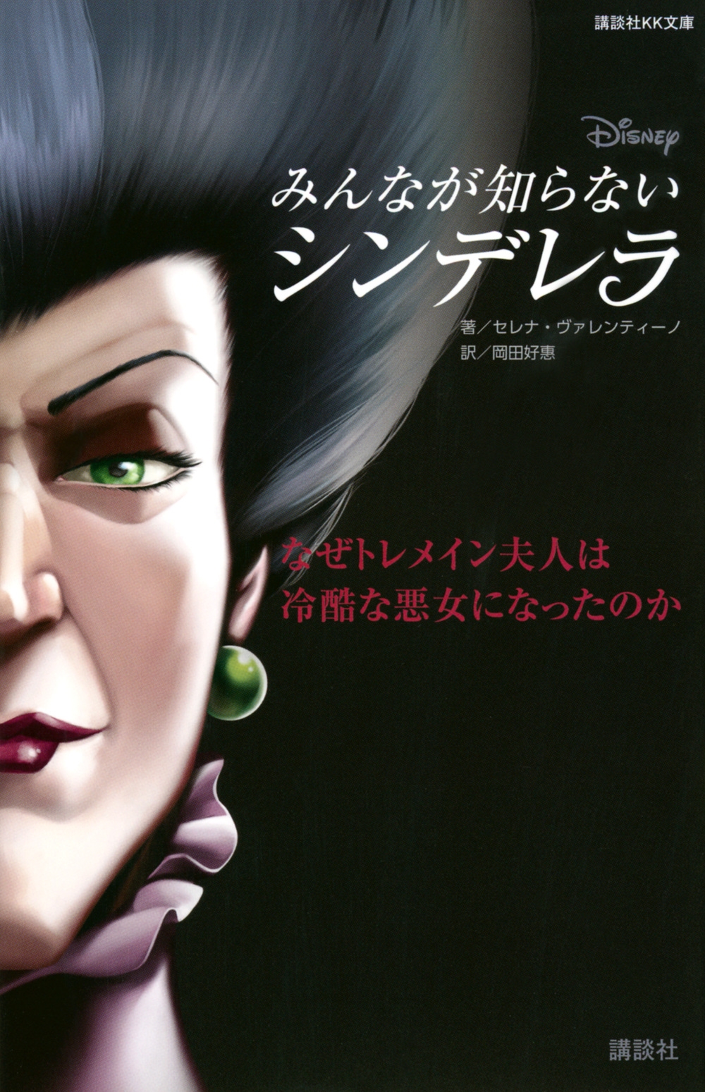 みんなが知らないシンデレラ なぜトレメイン夫人は冷酷な悪女になったのか 講談社KK文庫 A 22-44 みんなが知らないシンデレラ なぜトレメイン夫人は冷酷な悪女になったのか 講談社KK文庫 A 22-44