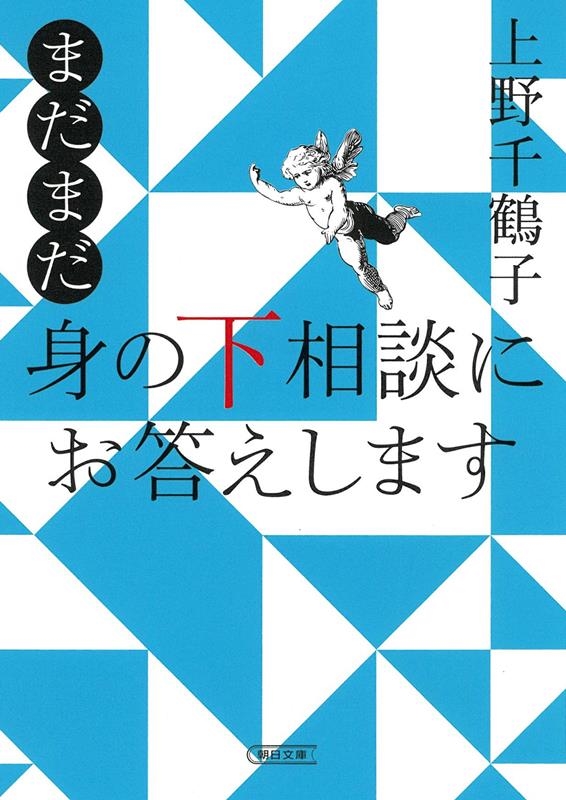 まだまだ身の下相談にお答えします 朝日文庫 う 5-11 まだまだ身の下相談にお答えします 朝日文庫 う 5-11