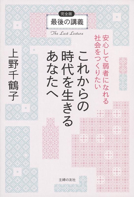 最後の講義 完全版 上野千鶴子 これからの時代を生きるあなたへ 安心して弱者になれる社会をつくりたい