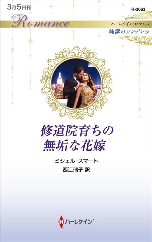 ミシェル・スマート/修道院育ちの無垢な花嫁 ハーレクイン・ロマンス 3663 純潔のシンデレラ[9784596317629]