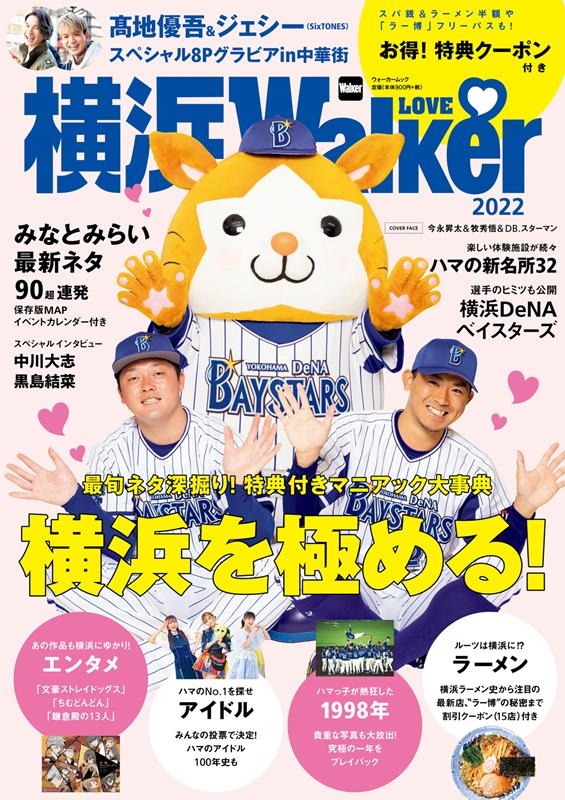 横浜LOVE Walker 2022 ウォーカームック 1101