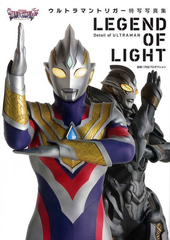 ウルトラマントリガー特写写真集LEGEND OF LIGHT Detail of ULTRAMAN[9784798627816]