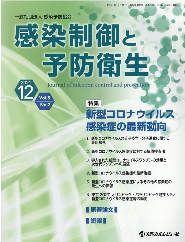 感染制御と予防衛生 Vol.5No.2(2021.12)