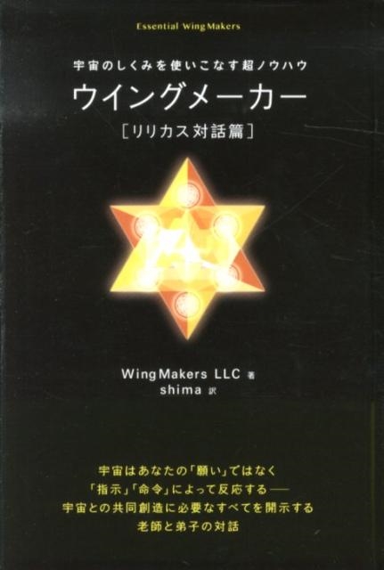 WingMakers LLC/ウイングメーカー リリカス対話篇 宇宙のしくみを使いこなす超ノウハウ 超☆きらきら 13