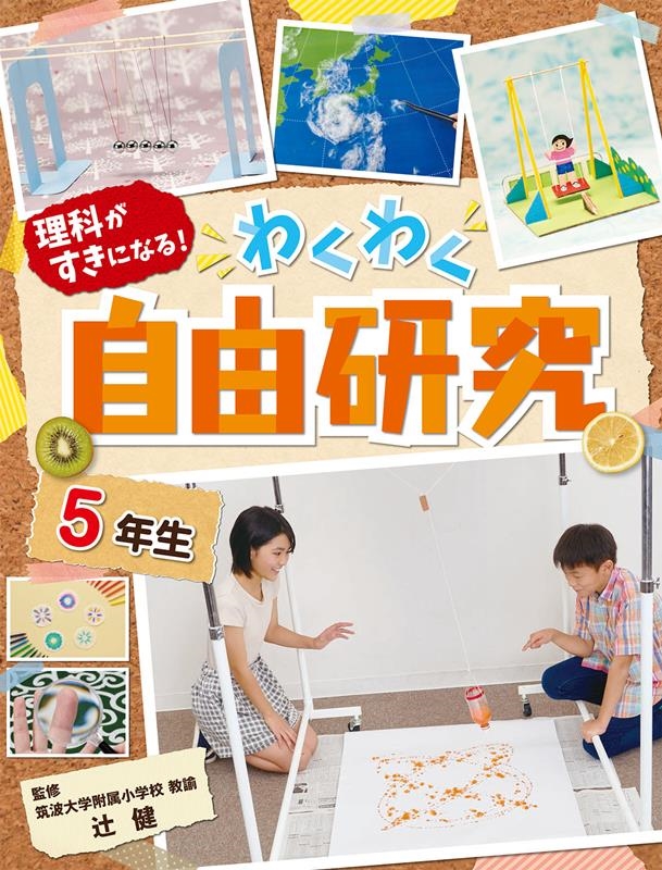 わくわく自由研究 5年生 理科がすきになる