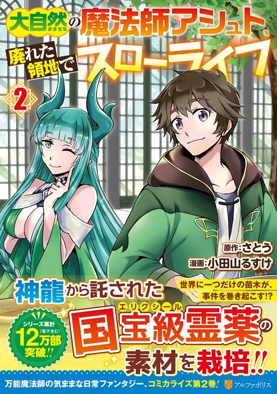 大自然の魔法師アシュト、廃れた領地でスローライフ 2 アルファポリスCOMICS 大自然の魔法師アシュト、廃れた領地でスローライフ 2 アルファポリスCOMICS