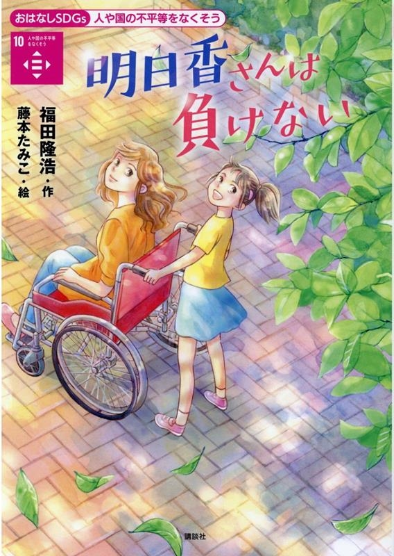明日香さんは負けない 人や国の不平等をなくそう おはなしSDGs 10 明日香さんは負けない 人や国の不平等をなくそう おはなしSDGs 10