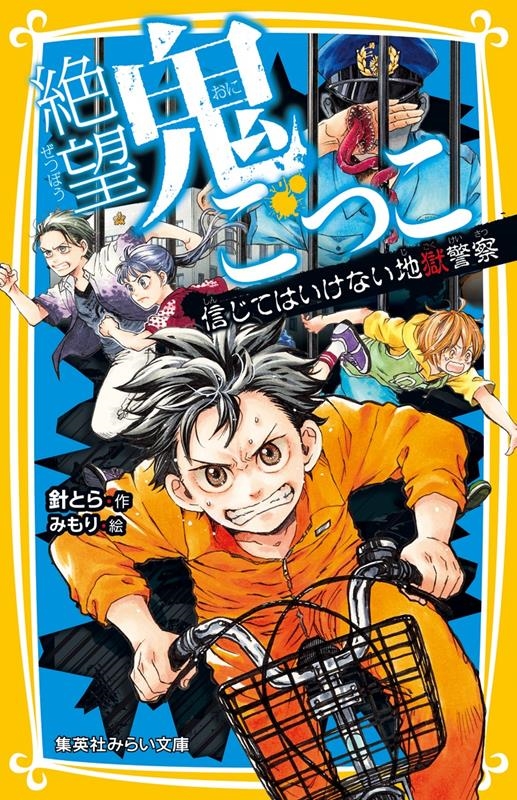 絶望鬼ごっこ信じてはいけない地獄警察 集英社みらい文庫 は 2-18