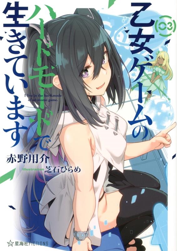 乙女ゲームのハードモードで生きています 3 星海社FICTIONS ア 7-3 乙女ゲームのハードモードで生きています 3 星海社FICTIONS ア 7-3
