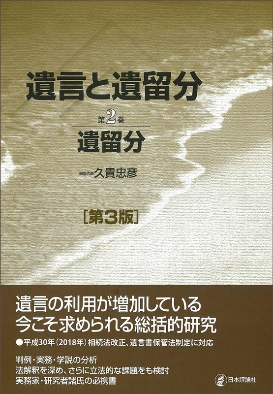 久貴忠彦/遺言と遺留分 第2巻 第3版
