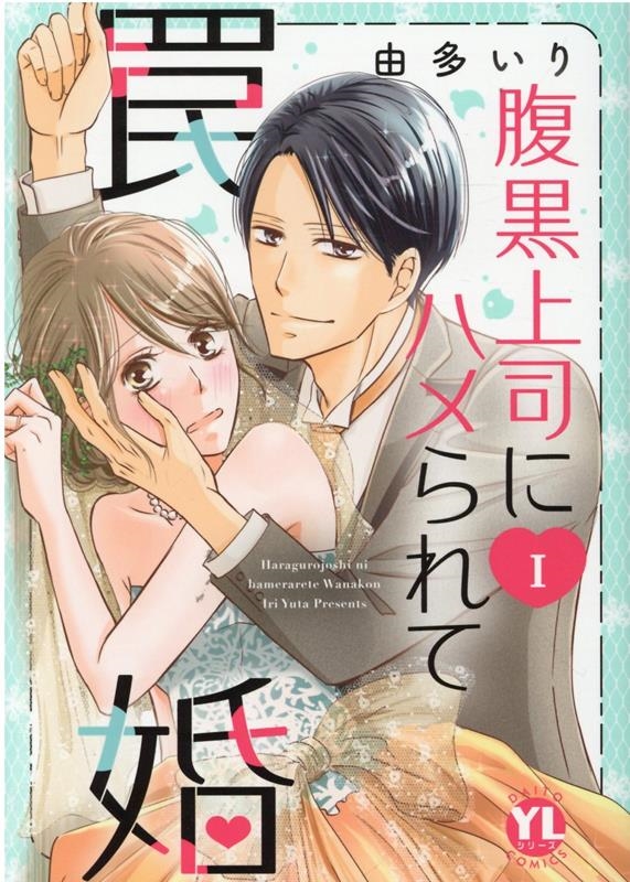 腹黒上司にハメられて罠婚 1