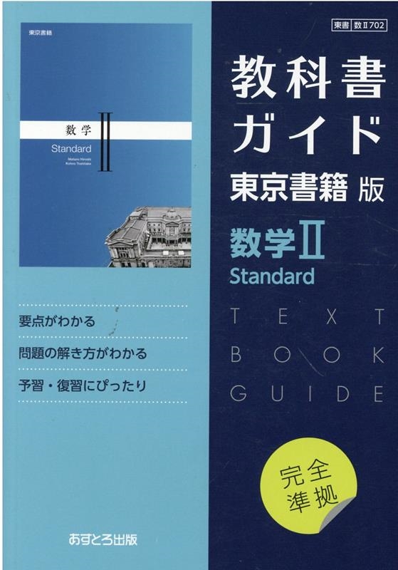 教科書ガイド東京書籍版数学2 Standard