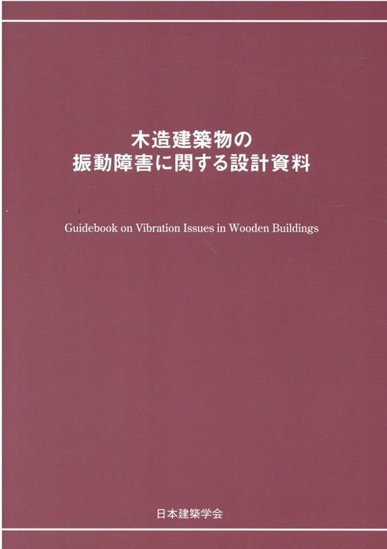 木造建築物の振動障害に関する設計資料