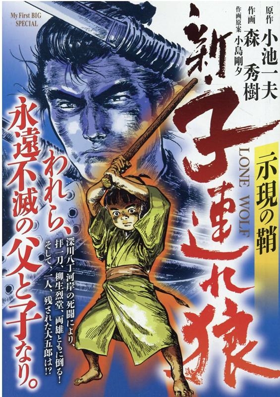 新・子連れ狼/示現の鞘 My First Big SPECIAL 新・子連れ狼/示現の鞘 My First Big SPECIAL