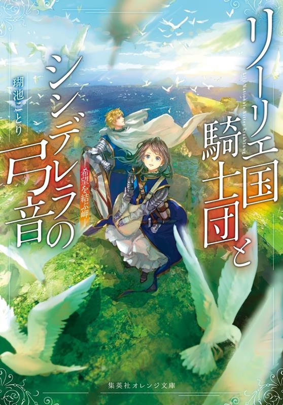 リーリエ国騎士団とシンデレラの弓音-希望を結ぶ岬 集英社オレンジ文庫 こ 4-7