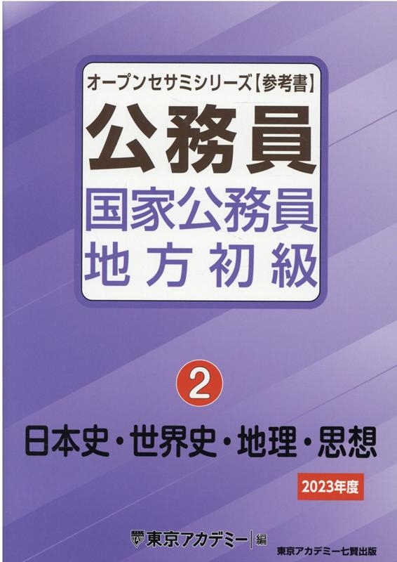 東京アカデミー/公務員国家公務員・地方初級 2023年度2 オープンセサミシリーズ 参考書 東京アカデミー/公務員国家公務員・地方初級 2023年度2 オープンセサミシリーズ 参考書