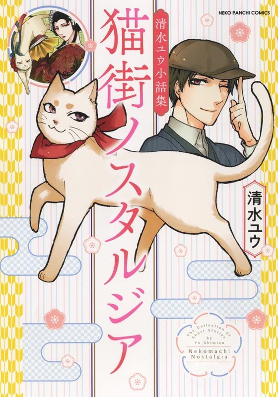 猫街ノスタルジア清水ユウ小話集 ねこぱんちコミックス