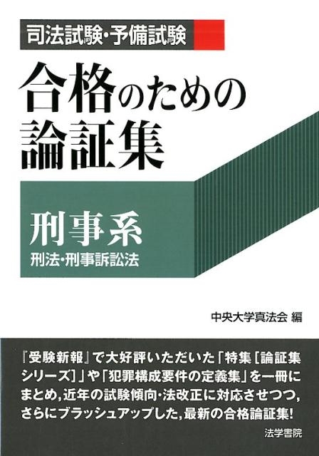 中央大学真法会/司法試験・予備試験合格のための論証集刑事系 刑法