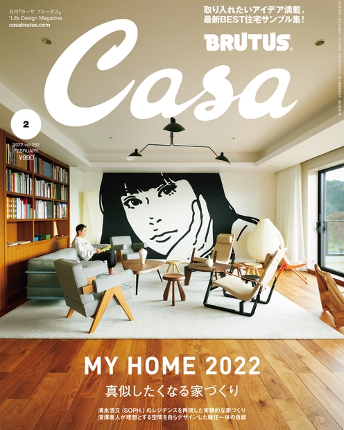 Casa BRUTUS (カーサ ブルータス) 2022年 02月号 [雑誌] 真似したくなる家づく
