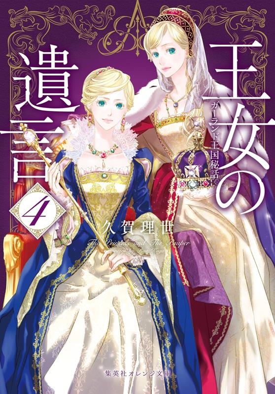 王女の遺言 4 ガーランド王国秘話 集英社オレンジ文庫 く 1-6 王女の遺言 4 ガーランド王国秘話 集英社オレンジ文庫 く 1-6