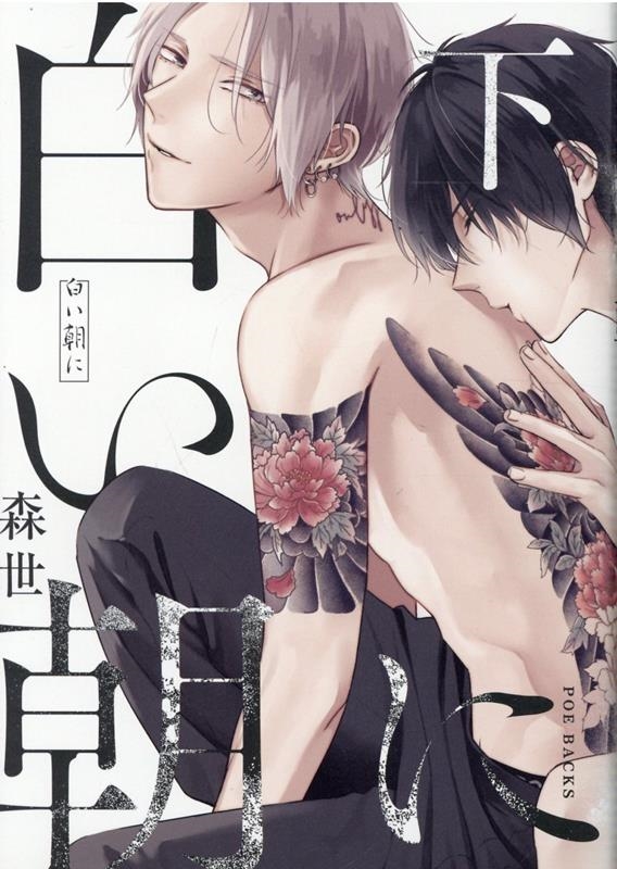 白い朝に 下 POE BACKS Babyコミックス