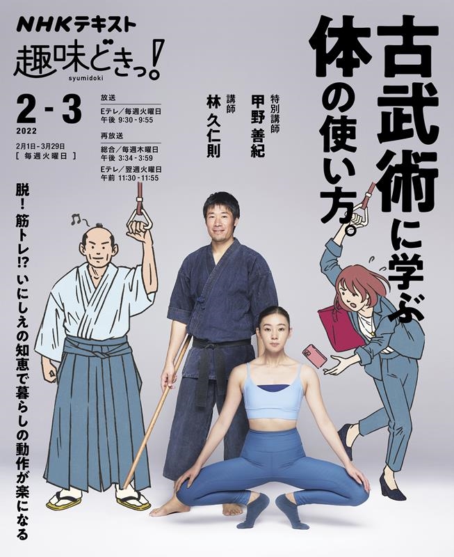 古武術に学ぶ体の使い方。 NHK趣味どきっ!