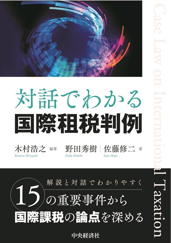 対話でわかる国際租税判例 対話でわかる国際租税判例