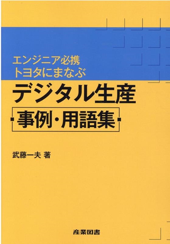 武藤一夫/デジタル生産事例・用語集 エンジニア必携トヨタにまなぶ[9784782841082]