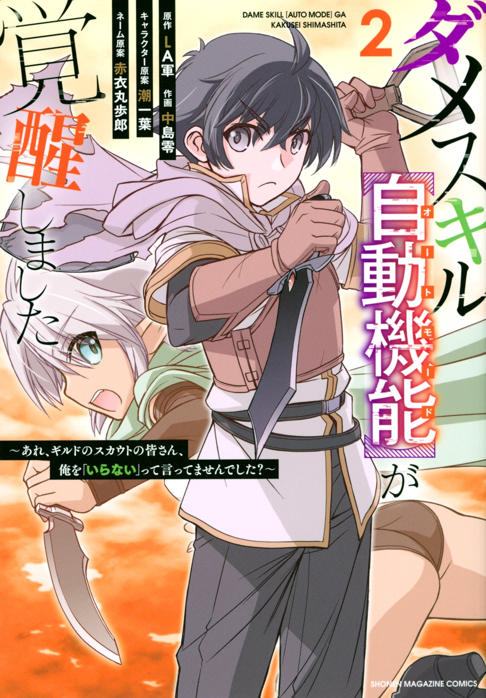 ダメスキル自動機能が覚醒しました～あれ、ギルドのスカウトの皆 KCデラックス